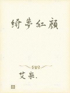 绮梦红颜
