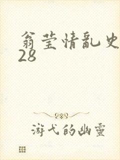 翁莹情乱史1～28