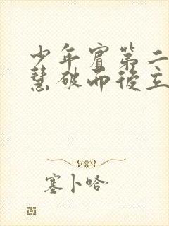 少年宾第二部珏慧破而后立