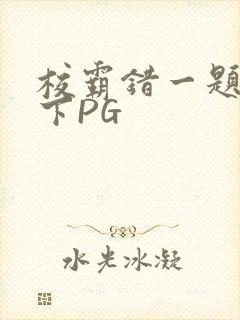 校霸错一题打一下PG