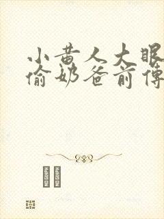 小黄人大眼萌神偷奶爸前传