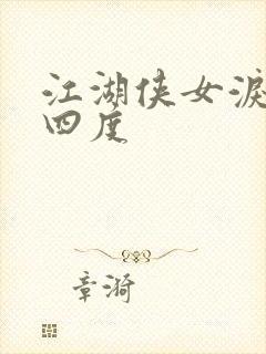 江湖侠女泪梅开四度