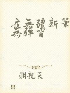 夜无疆新笔趣阁无弹窗