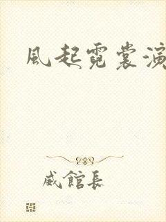 风起霓裳演员表