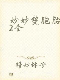 妙妙双胞胎1-2全