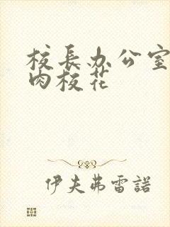 校长办公室里狂肉校花