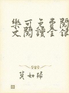 乐可免费阅读全文阅读金银花