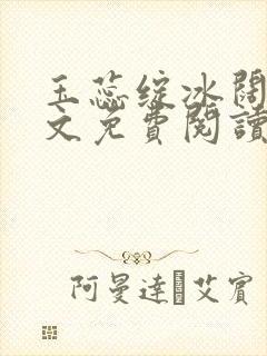 玉蕊绽冰阔落全文免费阅读正版