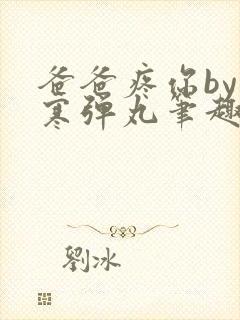 爸爸疼你by心寒弹丸笔趣阁