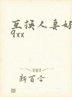 互换人妻好爽69xx