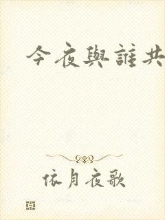 今夜与谁共眠