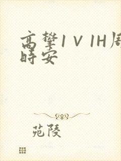 高攀1∨1H周时安