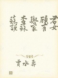 苏杳与顾君亦小说苏家有女免费阅读