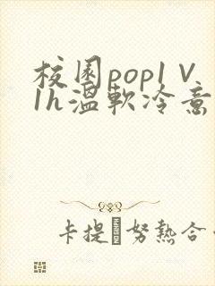 校园pop1∨1h温软冷意