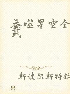 吞噬星空全文下载