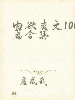 肉欲爽文100篇合集