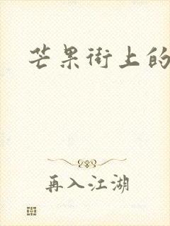 芒果街上的小屋