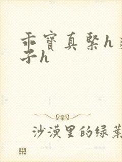 乖宝真紧h爽老子h