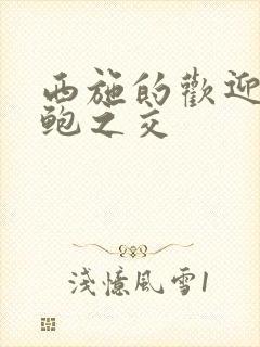 西施的欢迎会管鲍之交