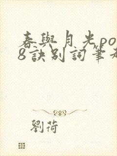 春与月光po18诀别词笔趣阁