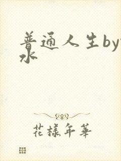 普通人生by镜水