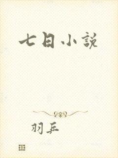 七日小说