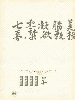 七零凝脂美人有喜,禁欲教授养崽