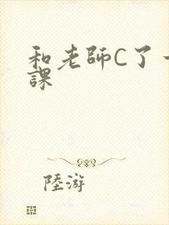 和老师C了一节课