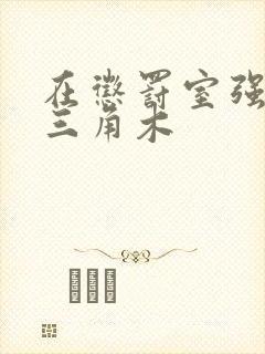 在惩罚室强迫坐三角木