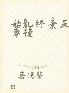 始乱终弃反派师尊后