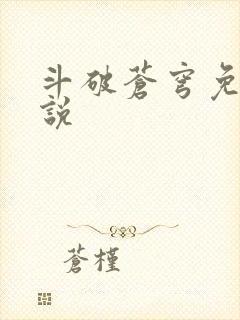 斗破苍穹免费小说
