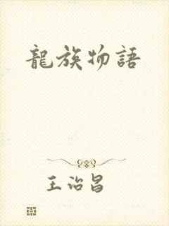 龙族物语