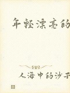 年轻漂亮的后妈