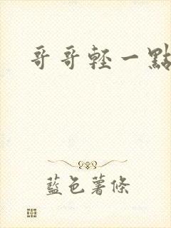 哥哥轻一点我疼