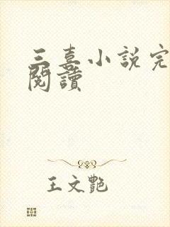 三喜小说完整版阅读