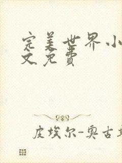 完美世界小说全文免费