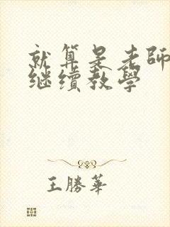 就算是老师也想继续教学