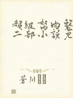 超级胬肉系统第二部小说免费阅读
