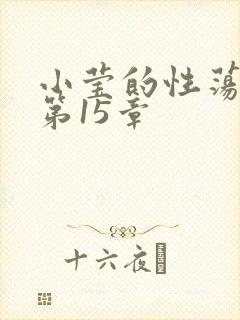 小莹的性荡生活第15章