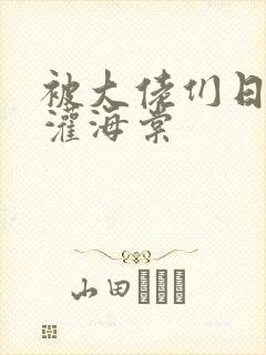 被大佬们日夜浇灌海棠