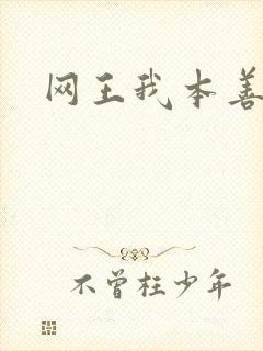 网王我本善良