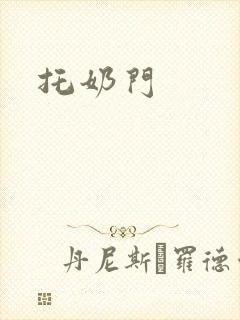 托奶门