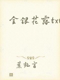 金银花露txt