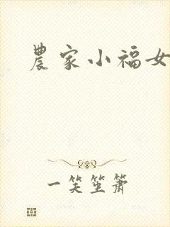 农家小福女