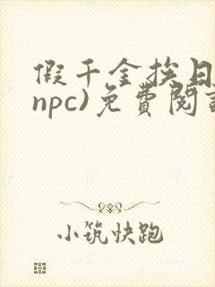 假千金挨日记(npc)免费阅读