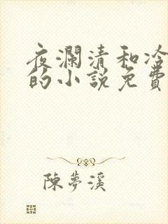 夜澜清和冷意欢的小说免费阅读