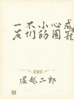 一不小心成了室友们的团宠