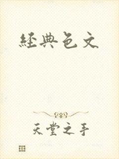 经典色文