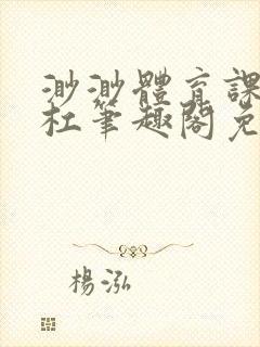 渺渺体育课抓单杠笔趣阁免费