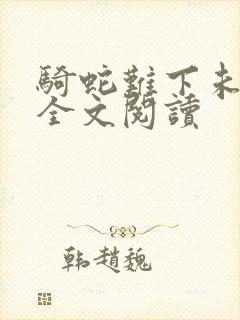 骑蛇难下未删减全文阅读